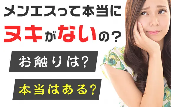 メンズエステで抜きをお願いするのは危険！？抜きあり・抜きなしメンエスの見分け方も解説！｜駅ちか！風俗雑記帳