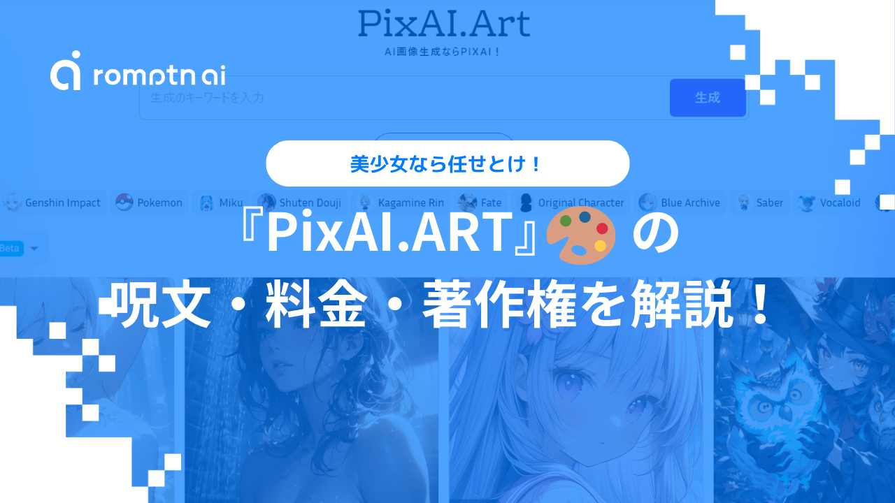 PixAIは神！コンテンツは自身で自由に使用することができます！ | ラノベ挿絵ドットコム