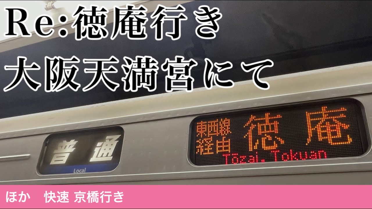 鴫野駅 学研都市線・新下り線(4番のりば)のLED発車標(電光掲示板)