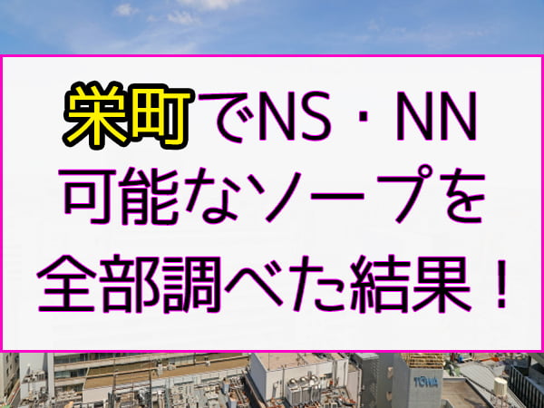 体験談】栄町のソープ「85(エイティファイブ)」はNS/NN可？口コミや料金・おすすめ嬢を公開 | Mr.Jのエンタメブログ