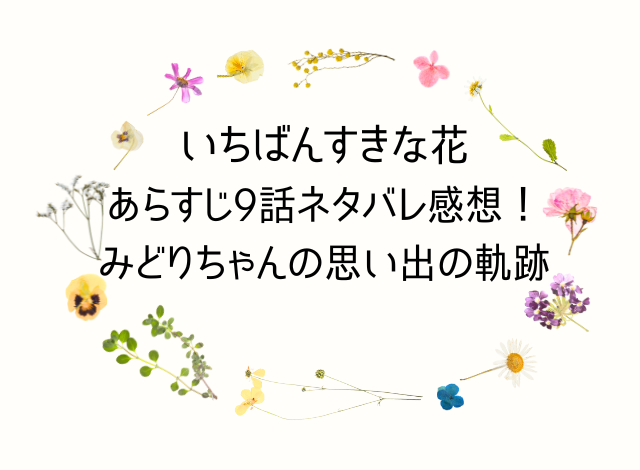 ◇『いちばんすきな花』ゆくえの友人