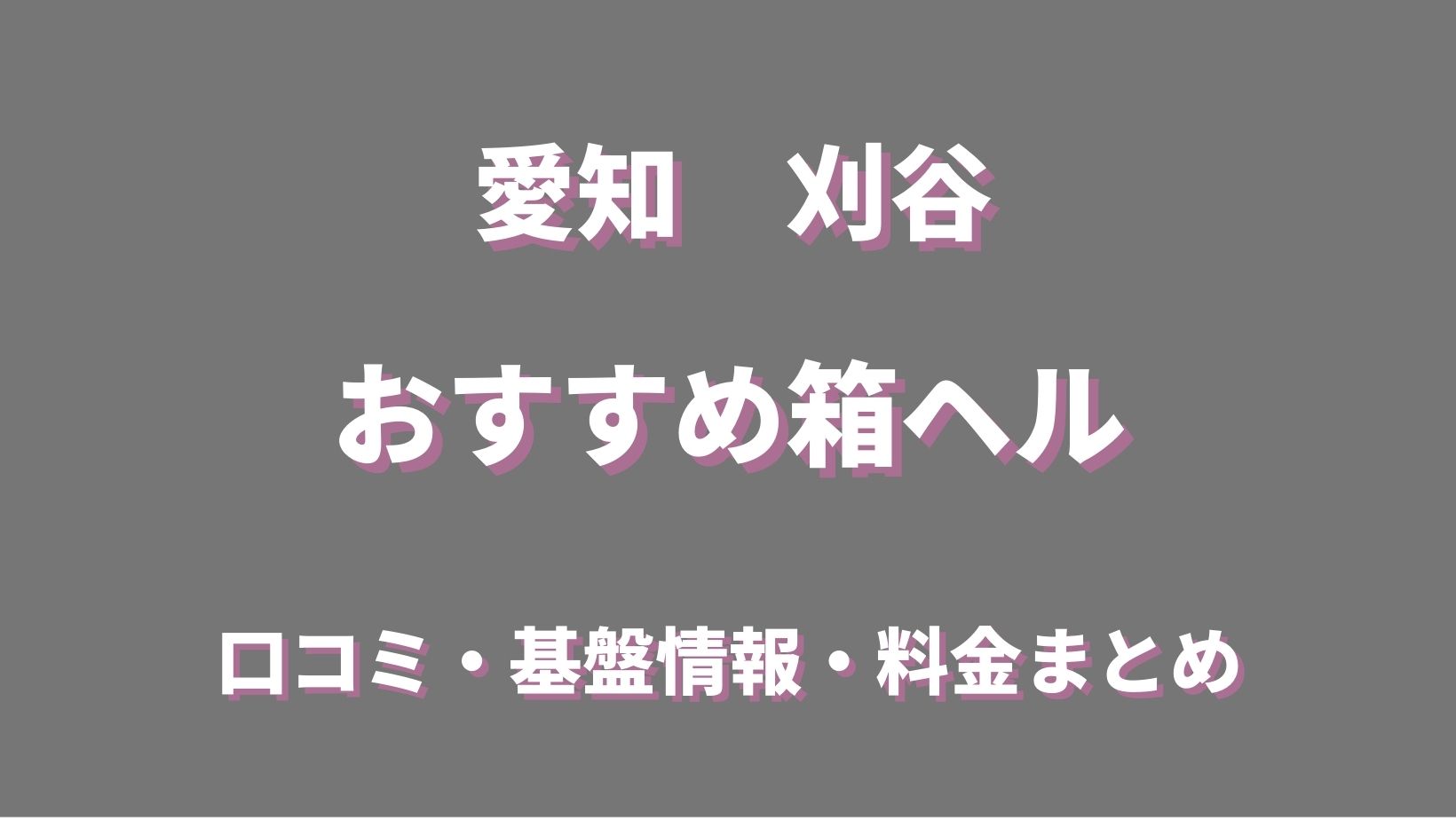 刈谷風俗・ヘルス｜夜遊びキング