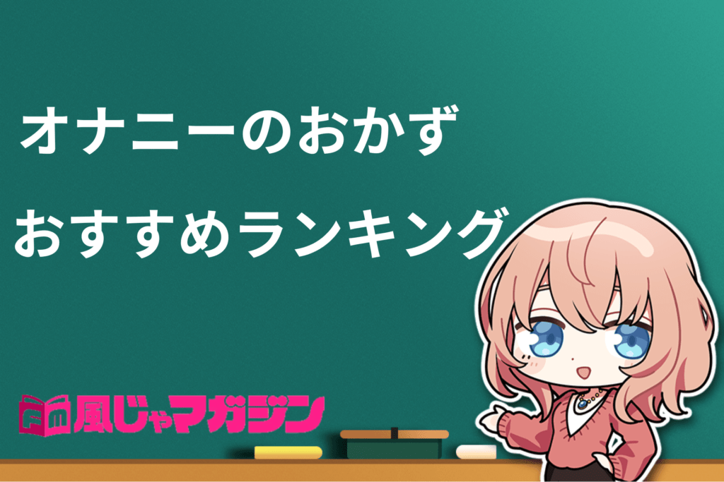 無料のオナニーおかずの探し方 | 大人の遊戯