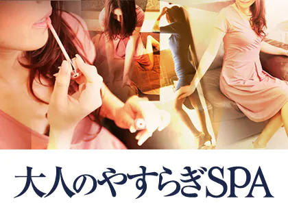 大人のやすらぎSPA 東京【公式】 (@otona_no_yasuragi)