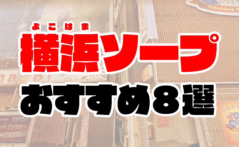 横浜のOL系ソープランキング｜駅ちか！人気ランキング