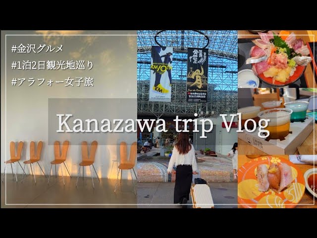 金沢Vlog｜親友3人で1泊2日の食べまくり旅行が楽しすぎた♡ おすすめグルメ、カフェ ｜21世紀美術館｜｜ひがし茶屋街｜食べ歩き