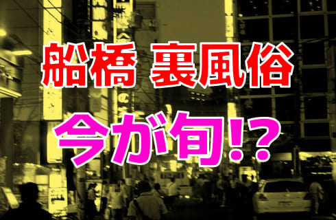 千葉・船橋で遊べる裏風俗12選！口コミ・料金・おすすめポイントを大公開【2024年最新情報】 | otona-asobiba[オトナのアソビ場]