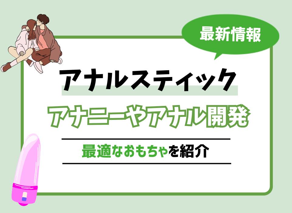 はじめての方向け！アナル開発の概要や開発方法・開発用のグッズを解説 | 大人のデパート