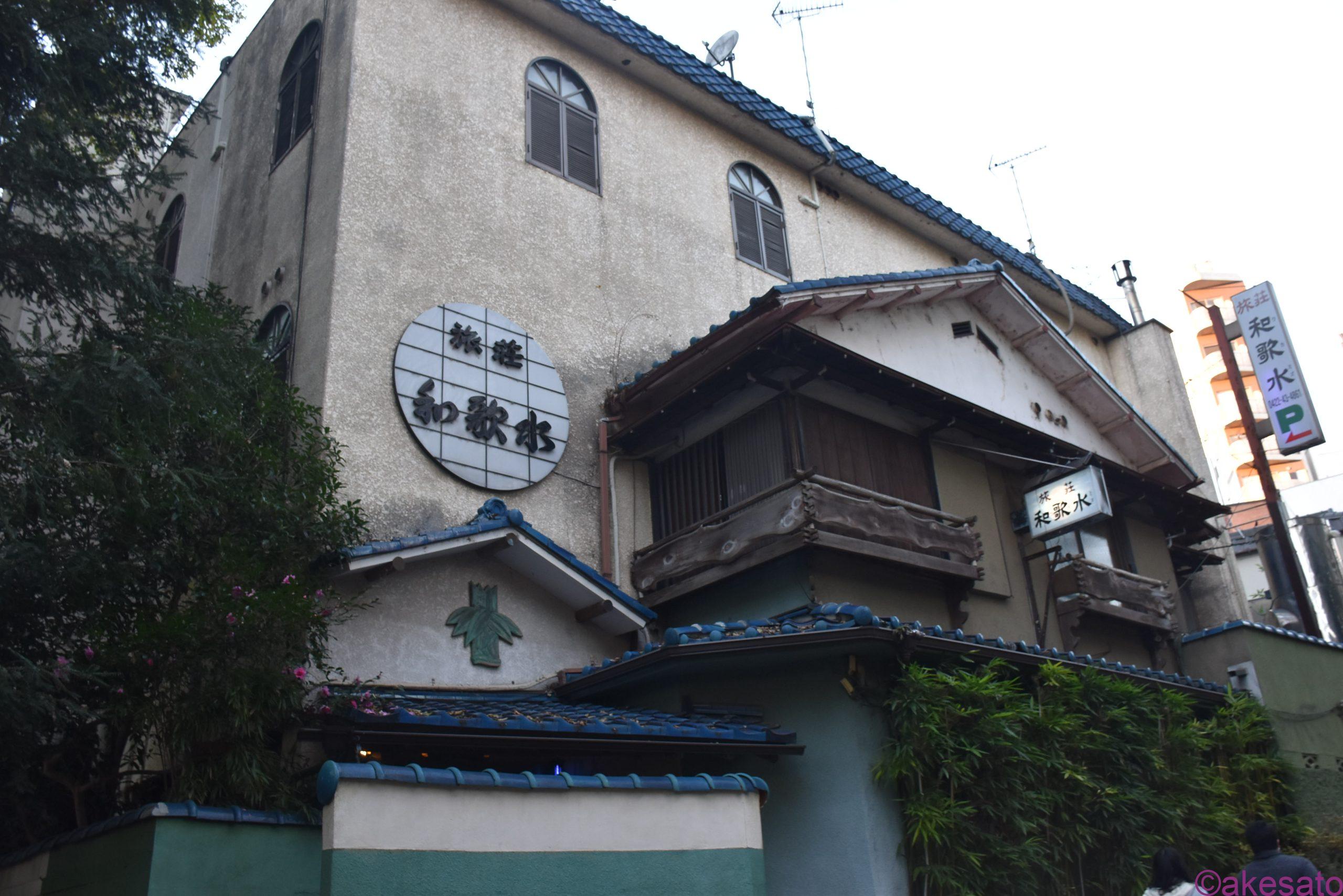 吉祥寺「旅荘和歌水」井の頭公園に存在した連れ込み旅館の記録 | 旅館 |