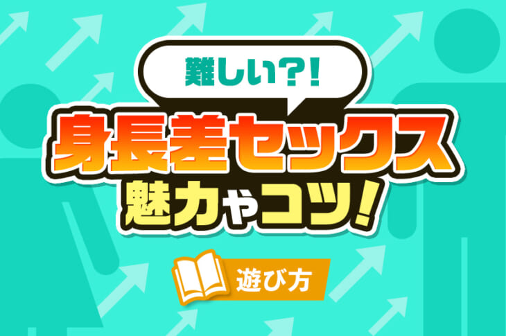 ヤリチンが教える】カーセックスで本当に使える7つの体位！失敗しない方法や適した場所を紹介！ | happy-travel[ハッピートラベル]