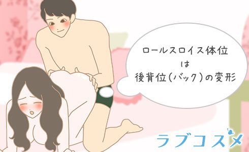 ロールスロイスのセックス体位とは？体勢と気持ちいいやり方のコツも│熟女動画を見るならソクヨム