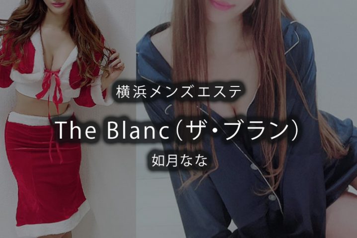 THE BLANC(ザ・ブラン)横浜店の詳細・口コミ体験談 | メンエスイキタイ