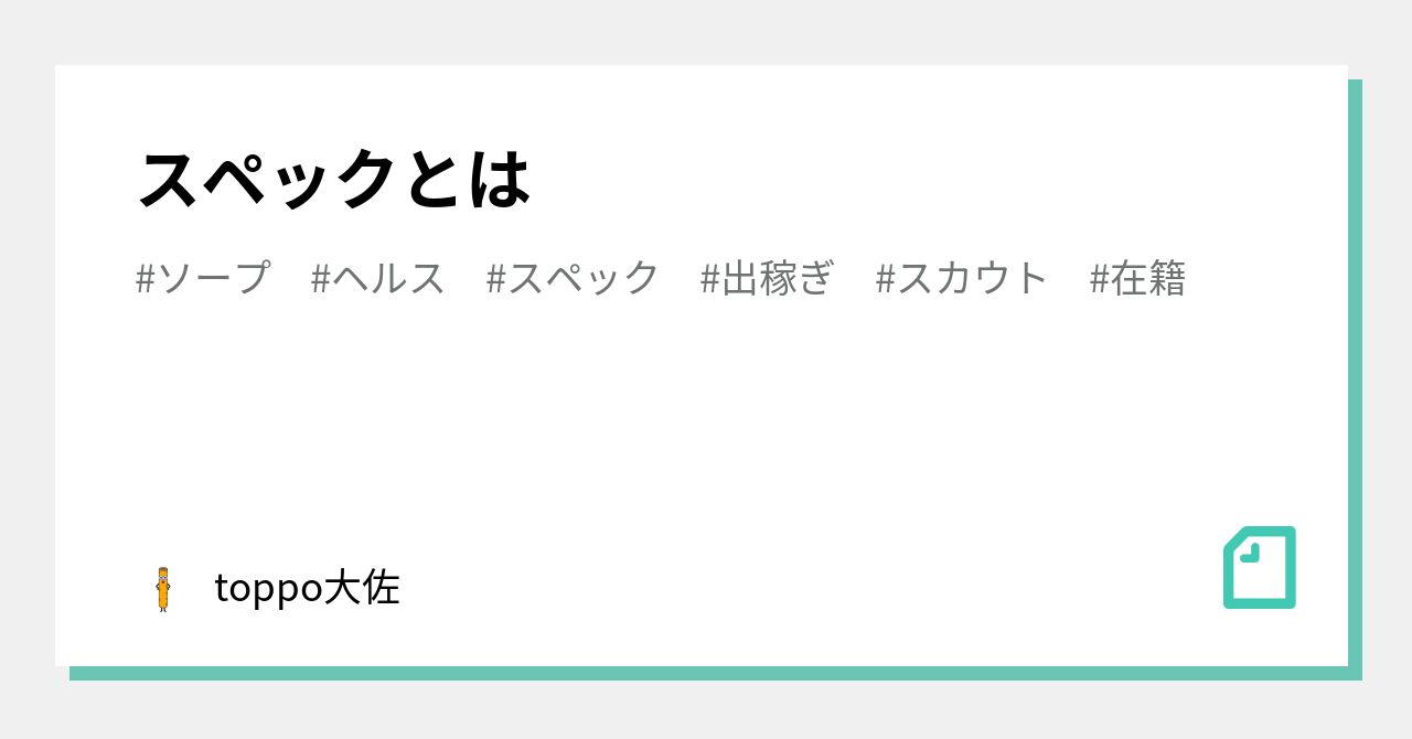 風俗のスペック（スぺ）とは？高スぺ・低スぺの基準を解説！【スペック計算機もあるよ】 | 姫デコ magazine