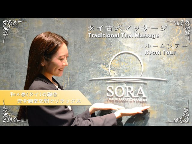 梅田【SORA / ソラ】SIGNATURE MASSAGE