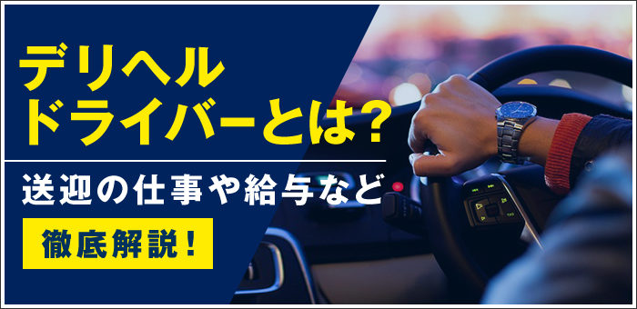 男が稼げる”風俗業界”の副業！デリヘル送迎ドライバー | 男性高収入求人・稼げる仕事［ドカント］求人TOPICS