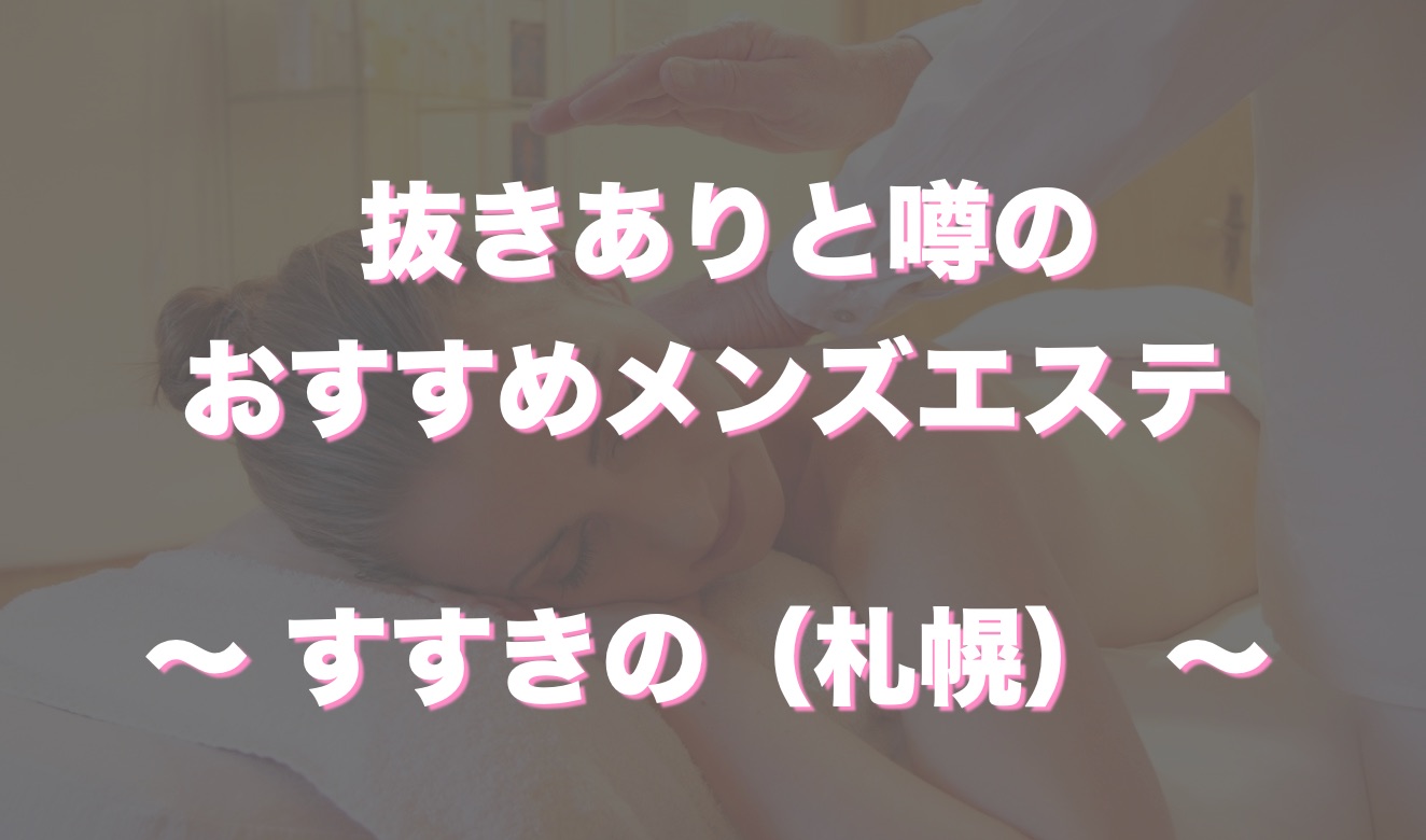 抜きあり」「抜きなし」メンズエステの簡単な見抜き方を教えます | メンズエステ【ラグタイム】