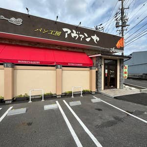 口コミ一覧：パン工房 アヴァンセ 小牧本店 -