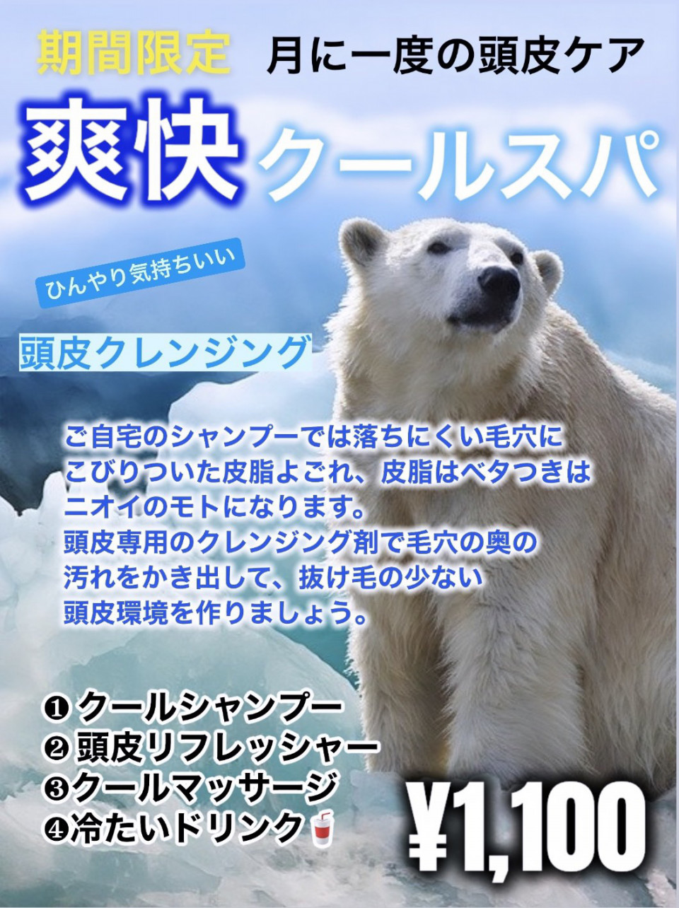 爽快！クールスパ」って気持ち良さそう | 理容よもやま話