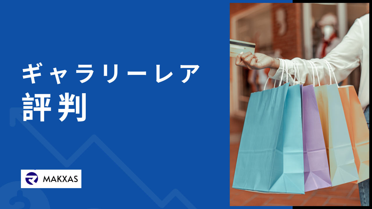 関西発のブランド品買取店「ギャラリーレア」の口コミや評判は？ | 買取キングダム～不要な物を賢く売る買取情報サイト～