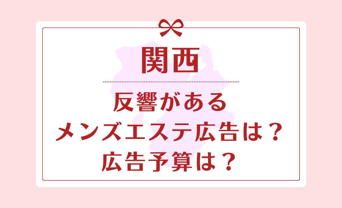 関西のメンズエステ&マッサージ検索｜エステアイ