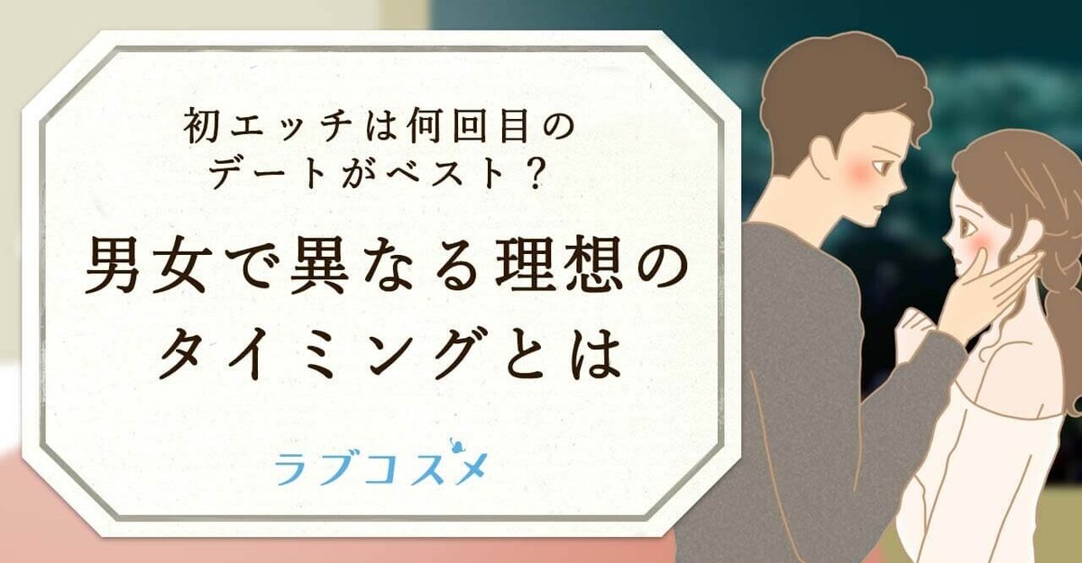 初エッチはタイミングはいつ？付き合い始めて初セックスまでの期間【ラブコスメ】