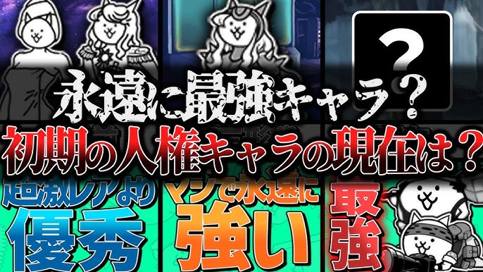 にゃんこ大戦争】ネコエステの評価と使い道｜ゲームエイト