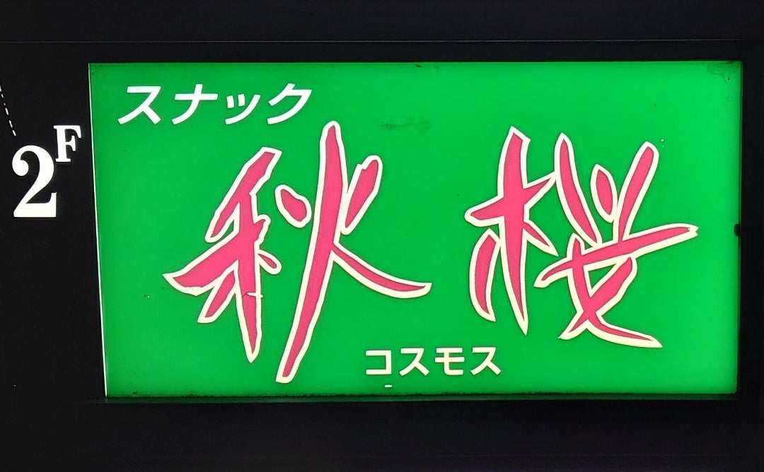 19歳でスナックをOpenしました❕🎀 1年間はお酒を飲まず、正々堂々と商売していきます。お酒飲む飲まん関係なく私の店にどんな理由でも行きたい  そんな店づくりをしたいです🤗❤️‍🔥