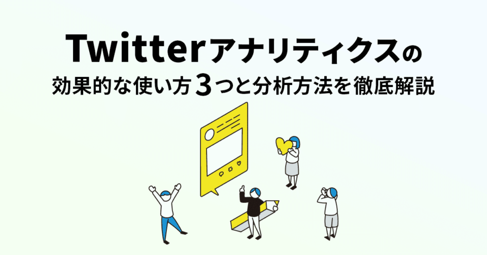 要確認】Twitterアナリティクスとは？出来ることや使い方を解説！