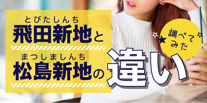 お正月あけは、お客さんがすごかったですね。1日10人以上来てくれて」 今里の若手風俗嬢・レイが語った“新地のリアル”《大阪の色街の現在》 | 