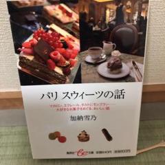 パリのおいしい日々５ Paris Gourmand