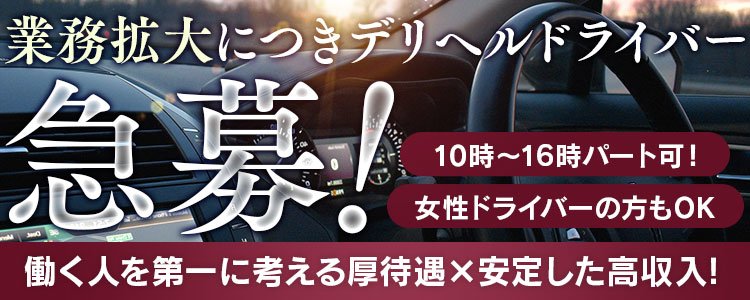 難波の風俗ドライバー・デリヘル送迎求人・運転手バイト募集｜FENIX JOB