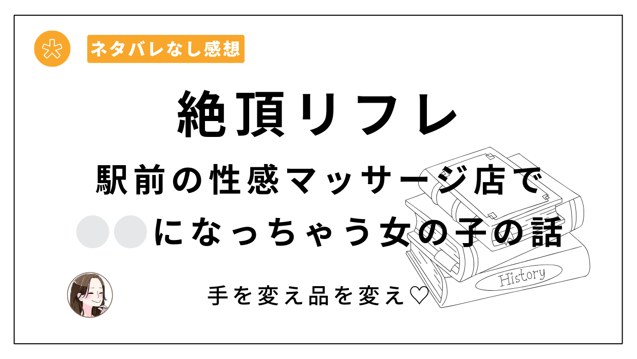 30%OFF】絶頂リフレ-駅前の性感マッサージ店で⚪︎⚪︎になっちゃう女の子の話- [ぽちたろ] |