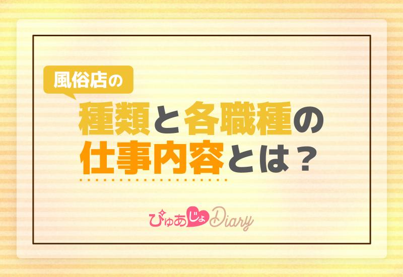 風俗の「種類」まとめ！全10種類をわかりやすく解説します｜野郎WORKマガジン