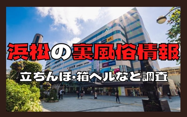 2024年最新】静岡・浜松の立ちんぼ・援交スポットを完全解説