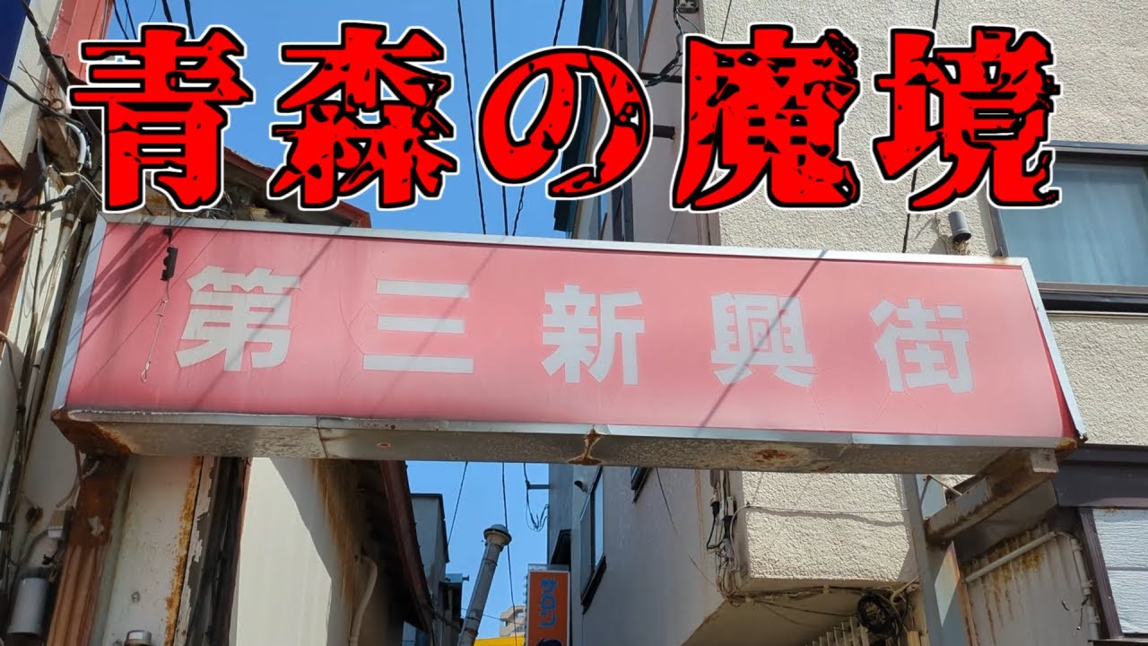 青森（第三新興街の公衆トイレ）小便器が向かい合っています。 – 古今東西舎