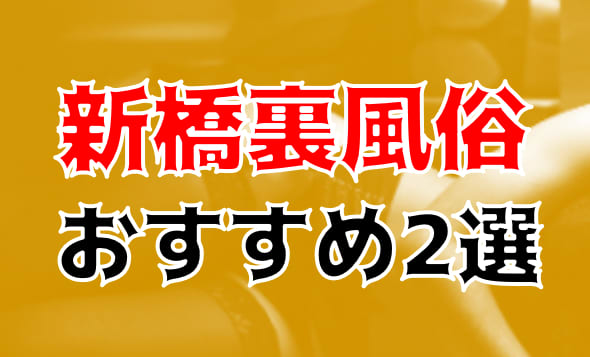 ダイヤモンド愛川の新橋