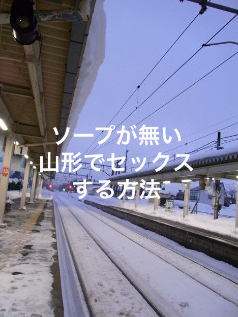 山形でセフレを作ってセックスできる！エッチなセフレが作れるオススメ出会い系アプリ情報 - 【セフレ愛ランド】