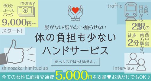 最新版】新大阪・十三・西中島エリアのおすすめメンズエステ！口コミ評価と人気ランキング｜メンズエステマニアックス