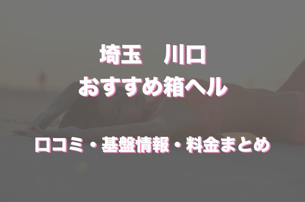 埼玉県の風俗求人・高収入バイト・スキマ風俗バイト | ハピハロで稼げる風俗スキマバイトを検索！