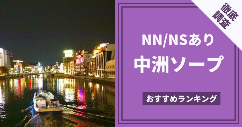 岐阜・金津園の高級ソープ10選！NN/NSありなのか体当たり調査！【2024年最新】 | otona-asobiba[オトナのアソビ場]