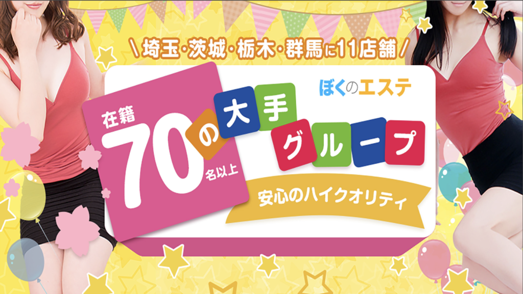 春日部市の人気風俗エステ店一覧｜風俗じゃぱん