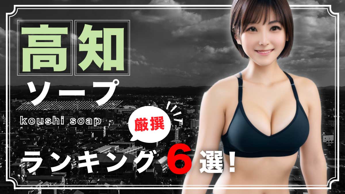 高知ソープレポート ＡＶ女優と廃墟 - あでぃすでぃす