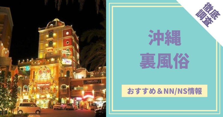 沖縄・那覇ソープでnn・nsできると噂！？おすすめ10店舗をご紹介！ - 風俗本番指南書