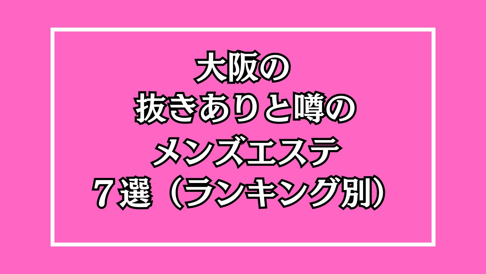 大阪市のメンズエステで抜きあり本番！セクシー系セラピストの濃厚HJで骨抜きwwww - あのエス