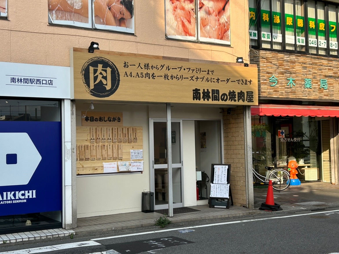 大和市】A5・A4ランクのお肉を1枚からオーダー！「南林間の焼肉屋」がオープンしていました！ | 号外NET 大和市