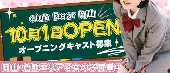 こころ☆性欲強貴方の心鷲掴み♡」Club Dear（クラブディアー） - 倉敷/デリヘル｜シティヘブンネット