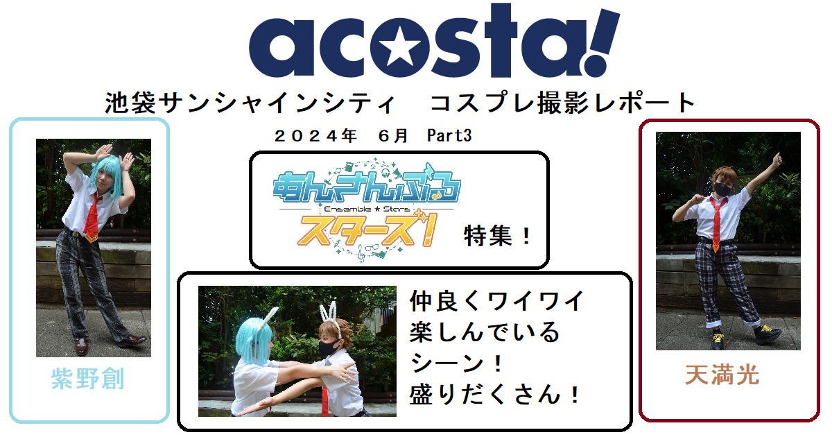 池袋サンシャインシティ | acosta![アコスタ]撮れる！遊べる！コスプレイベント！