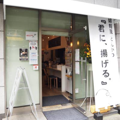 池袋のとんかつ「君に、揚げる」レポ！ブランド豚を手軽な値段で食べれる名店│食べ歩きろく