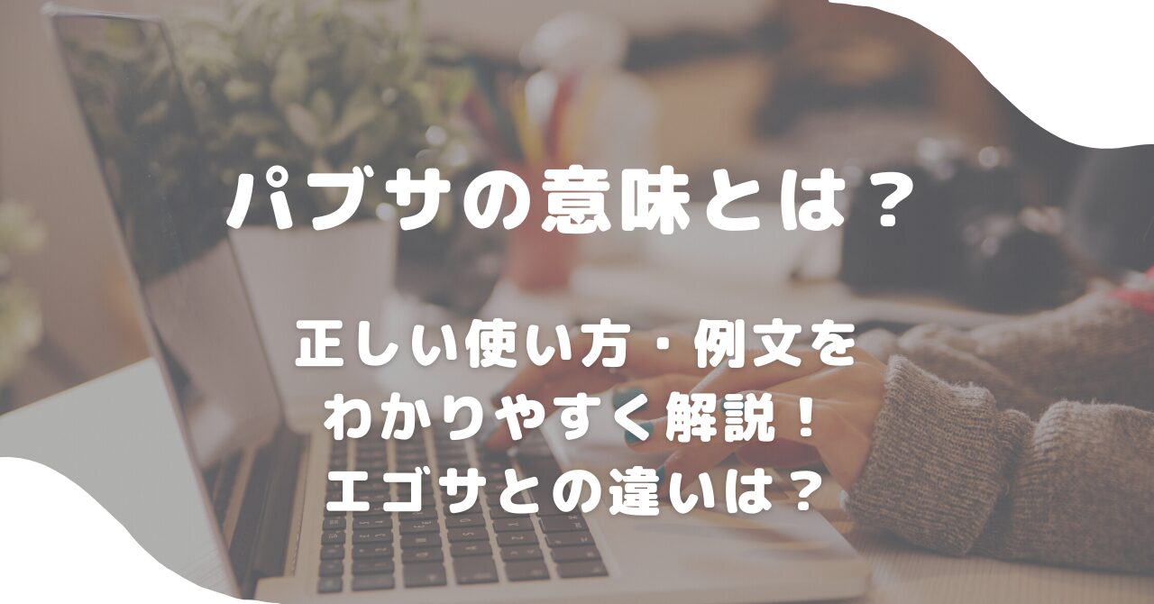 メンブレの意味とは？死語でもう古い！？正しい使い方・例文を簡単に解説！ | 意味lab