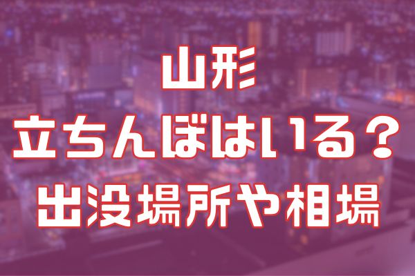 山形でセフレを募集したい！セックス相手の出会い方まとめ(2023年版) | モテサーフィン